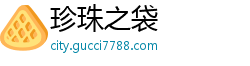 珍珠之袋